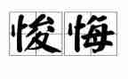 悔作文400字六年级作文6篇