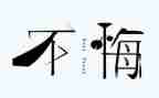 悔作文六年级400字7篇