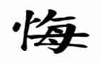 罪与悔警示片心得体会通用7篇
