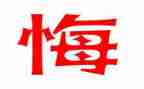 罪与悔警示片心得体会7篇