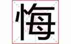 悔作文素材400字5篇