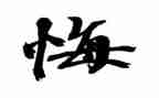 悔作文400字六年级作文精选7篇