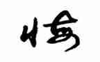 悔作文400字作文推荐8篇