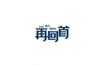 一回首作文模板8篇