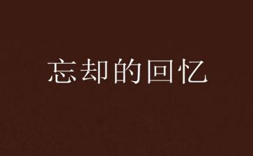 回忆类作文最新7篇
