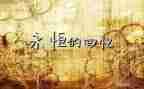 很回忆作文最新7篇