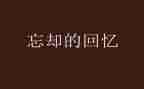 回忆难忘的事作文600字8篇