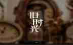 回忆我的2024作文优质7篇