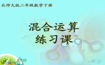 二年级数学下册混合运算教案8篇