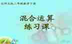 二年级数学下册混合运算教案8篇