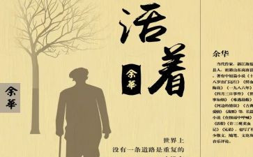 读活着读后感800字作文5篇