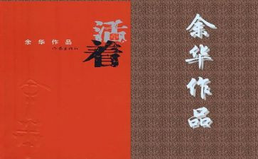 读活着的读后感800字7篇