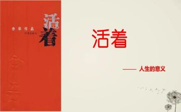 活着的心得体会500字5篇