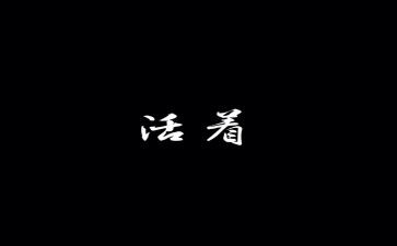 读活着的读后感1000字7篇