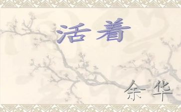 读《活着》读后感800字模板5篇