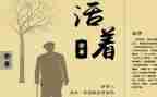 读活着读后感800字作文5篇