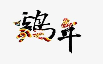 四年级关于鸡的作文推荐5篇