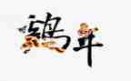 四年级关于鸡的作文推荐5篇