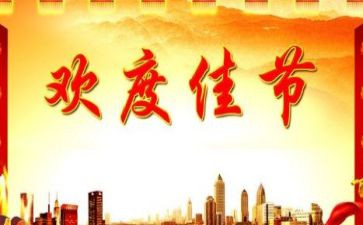 佳节类作文推荐8篇