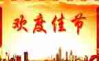 佳节类作文推荐8篇