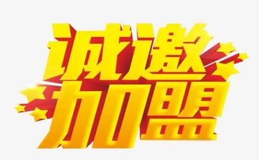 加盟商的合同6篇