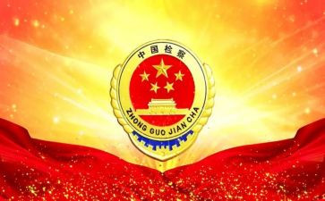 检察工作述职报告6篇