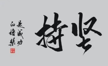 坚持到的作文5篇