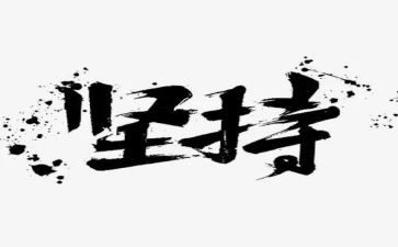 坚持类的作文模板6篇