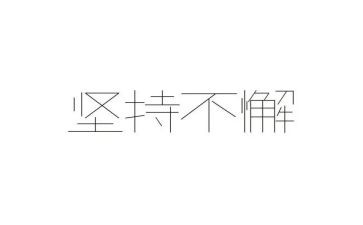 赢在坚持作文精选8篇