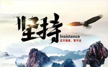 赢在坚持作文优秀5篇