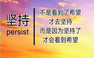 坚持到的作文通用6篇