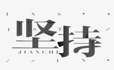 坚持梦想的作文优秀8篇