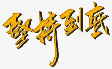 与坚持有关的作文6篇