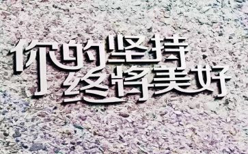困难中坚持的作文6篇