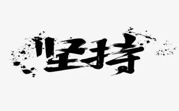 我懂得了坚持作文5篇