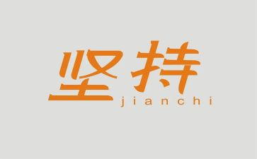 为理想坚持的作文7篇