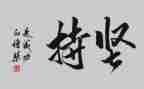 关于坚持梦想的演讲稿8篇
