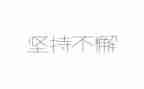 坚持梦想的作文优质7篇