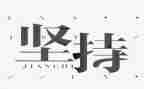 坚持梦想的作文优秀8篇