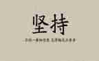 坚持有关的作文800字5篇