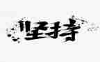 我懂得了坚持作文5篇