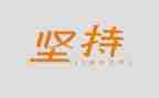坚持到的作文优秀8篇