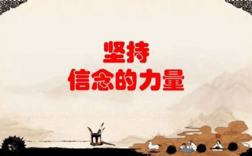 坚持的力量作文6篇