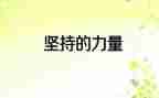 坚持的力量作文7篇