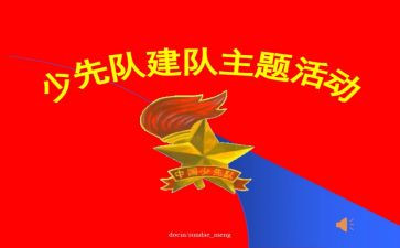 建队节活动活动总结6篇