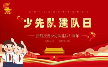 建队日的演讲稿6篇