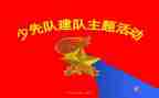 建队节活动活动总结6篇