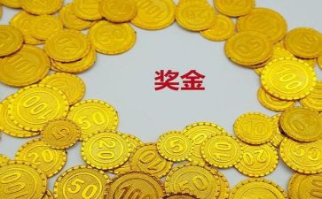 申请奖金申请书5篇