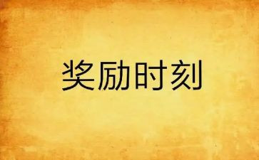 奖励心得7篇
