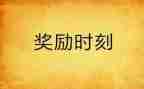 奖励心得7篇